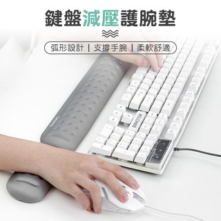 柔軟鍵盤滑鼠護碗託 鍵盤減壓護腕墊 人體工學手託 鍵盤墊 護腕託 記憶棉護腕墊【00791】
