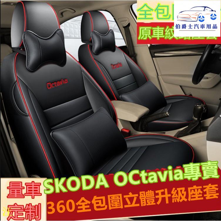 ❤☞ SKODA OCtavia座套坐墊靠墊19新款專用座套SKODA專用座椅套 SKODA座套 專車專用椅套 座套