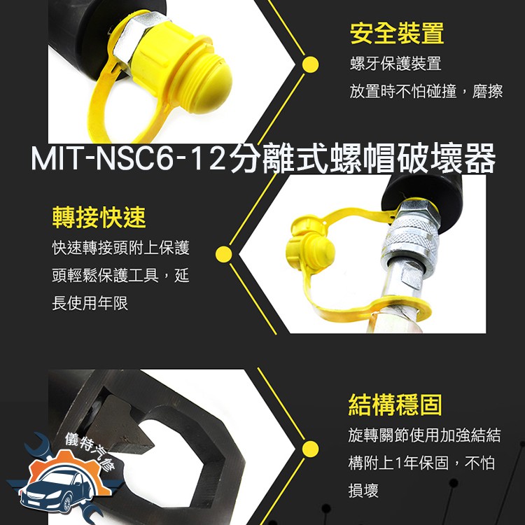 《儀特汽修》螺母破壞器MIT-NSC6-12 液壓 螺母破壞器 切斷器 螺姆滑牙