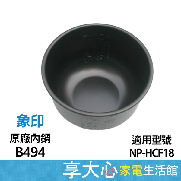 免運 象印電子鍋內鍋 原廠10人份內鍋 B494 適用機種：NP-HCF18 領券蝦幣回饋