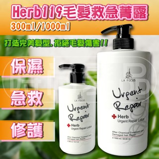 【時尚髮品】LA FOCUS 急救一點靈119 植萃配方毛髮急救菁露 免沖洗 瞬間護髮 深層修護 300/1000ML