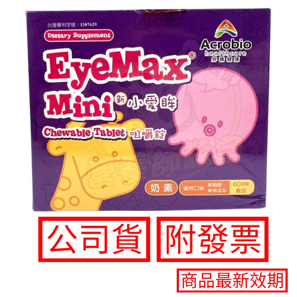 新小愛眸 咀嚼錠 60錠/盒 昇橋健康 EyeMax Mini 新愛眸錠 兒童葉黃素 優格口味 奶素 兒童山桑子