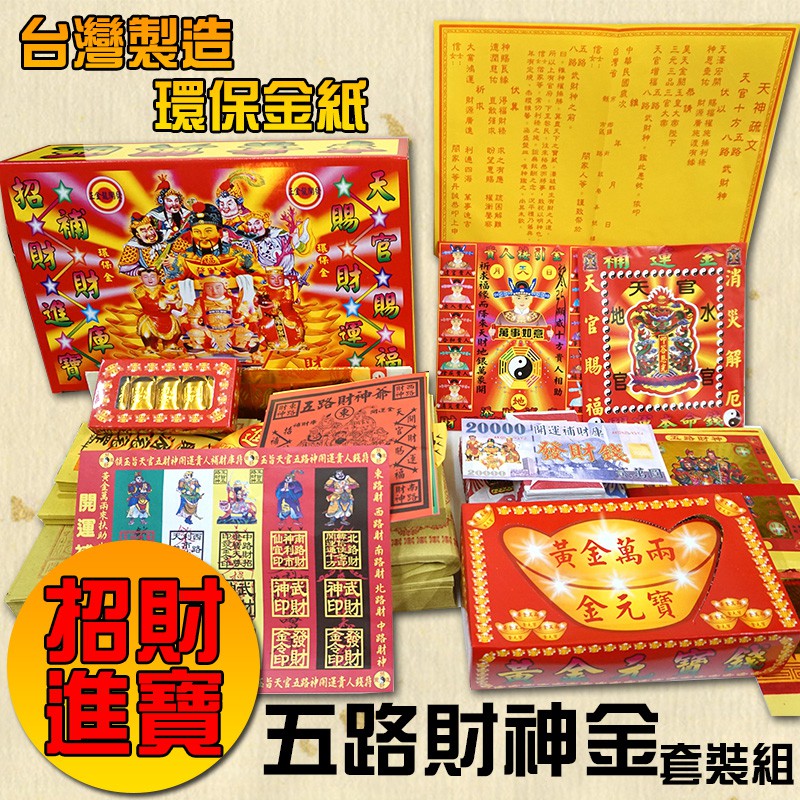 鴻陞 台灣製造環保金紙五路財神套裝組金紙紙錢發財金環保金普渡五路財神金招財補運改運補財庫