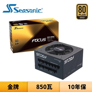 SeaSonic 海韻 FOCUS GX-850 850瓦 金牌 全模組 電源供應器