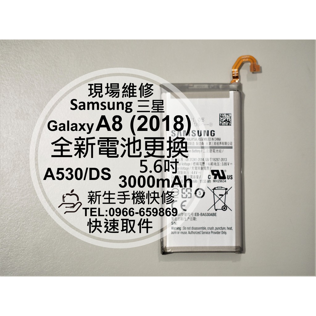 【新生手機快修】三星Samsung A8(2018) 全新內置電池 A530/DS 衰退 膨脹 斷電 耗電快 現場維修