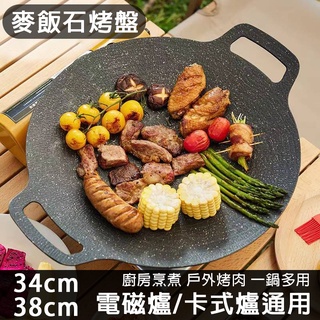 【臺灣現貨】韓式麥飯石圓形煎烤盤 露營烤盤 燒烤盤 戶外燒烤鐵板燒烤盤 不沾烤盤 卡式爐烤盤 電磁爐烤盤