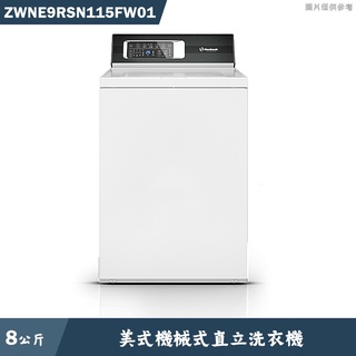 優必洗【ZWNE9RSN115FW01】美式8公斤機械式直立洗衣機(含標準安裝)