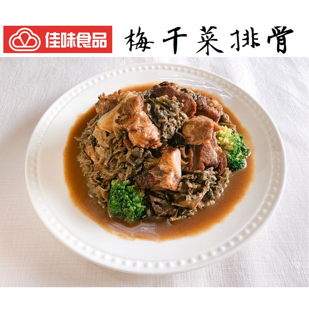 佳味食品 經典家常菜梅干菜排骨 400g 包 蝦皮購物