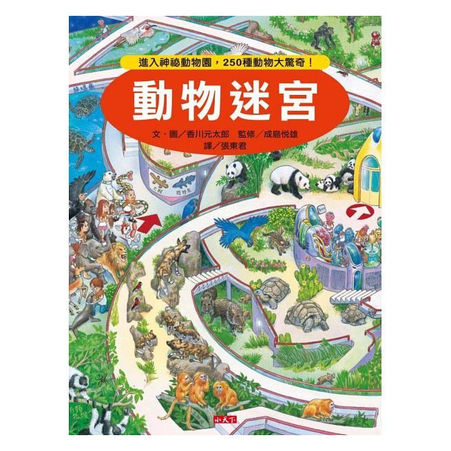 繪本館~小天下~知識大迷宮系列~動物迷宮(日本最受歡迎的知識解謎繪本突破150萬冊)
