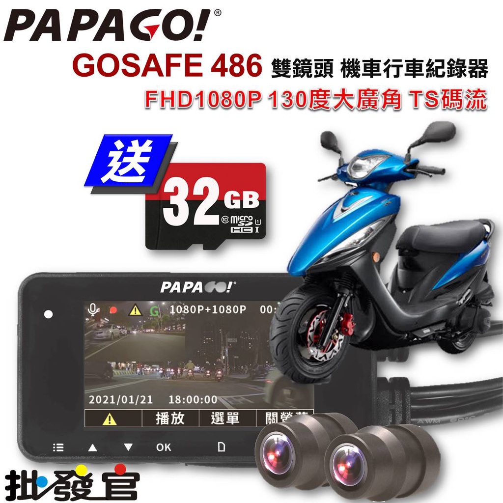 【現貨送32G】PAPAGO GOSAFE 486雙鏡頭1080P WIFI+TS碼流  前後雙鏡頭機車行車記錄器