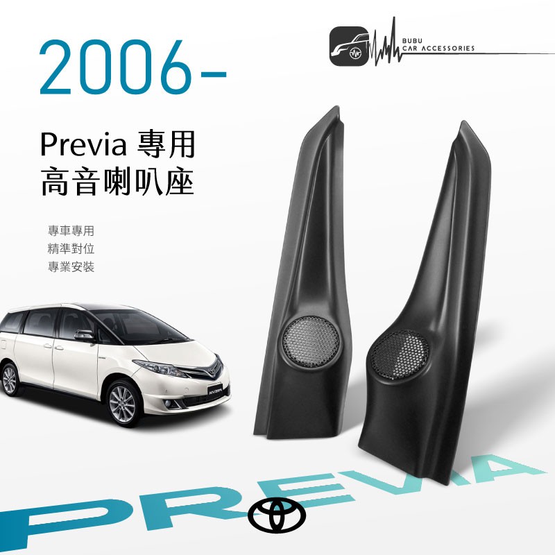 M2s【高音喇叭座】Toyota Previa 06年~ 高音座 專車專用 精準對位 專業安裝｜BuBu車音響館