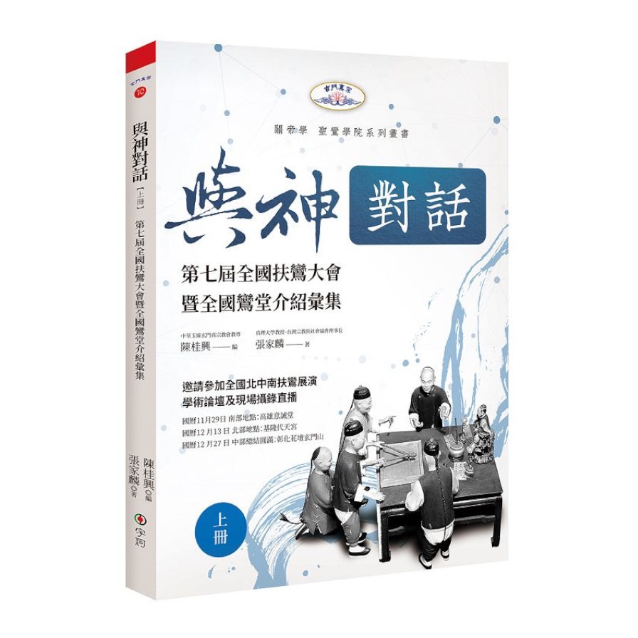 與神對話【上冊】：第七屆全國扶鸞大會暨全國鸞堂介紹彙集【金石堂、博客來熱銷】