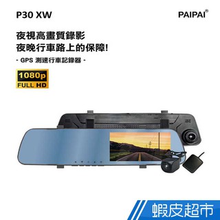 PAIPAI拍拍P30XW夜視加強版GPS測速1080p後720P倒車顯影式雙鏡頭1080P行車紀錄器 現貨 廠商直送