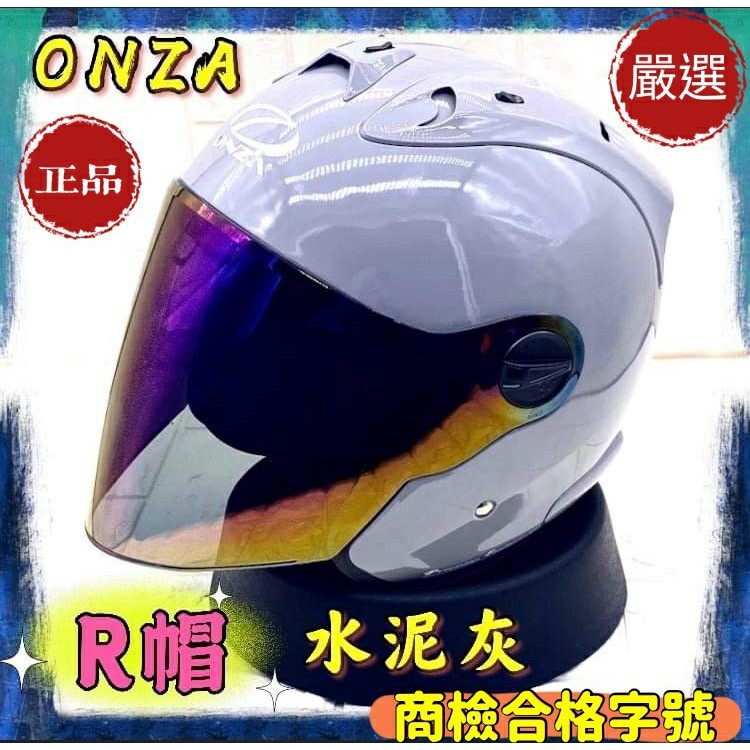 Onza🌈送防霧片【水泥灰】onza max-r安全帽 全罩ONZA安全帽 半罩 maxr 安全帽r