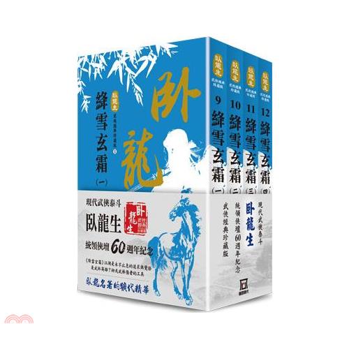 絳雪玄霜：臥龍生60週年刷金收藏版（共四冊）