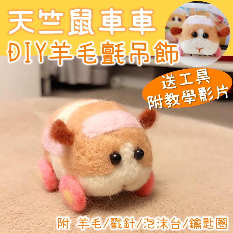 滿額免運 DIY 手作包 天竺鼠車車 羊毛氈 DIY包 手工 羊毛 DIY材料包 手工禮物【RS1221】