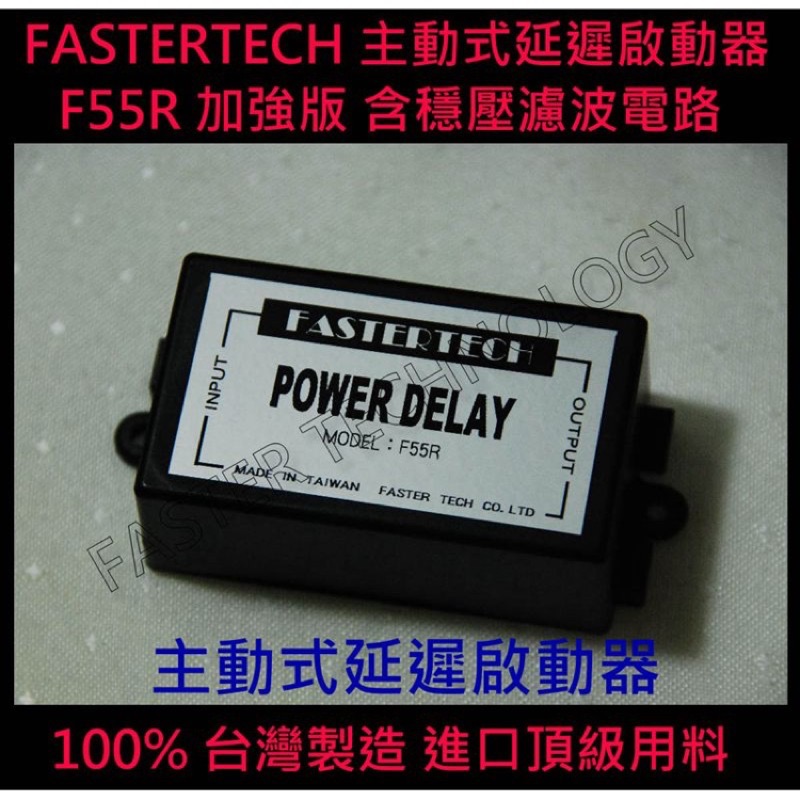 FASTERTECH F55R 延遲啟動器 加強版+ 一分三點煙器 保險絲取電(含濾波電路) 保護電子設備 延長壽命台製