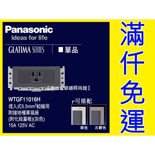 WTGF11016H 埋入式5.5mm絞線專用 單插座附接地 (單品)Panasonic國際牌GLATIMA【東益氏】