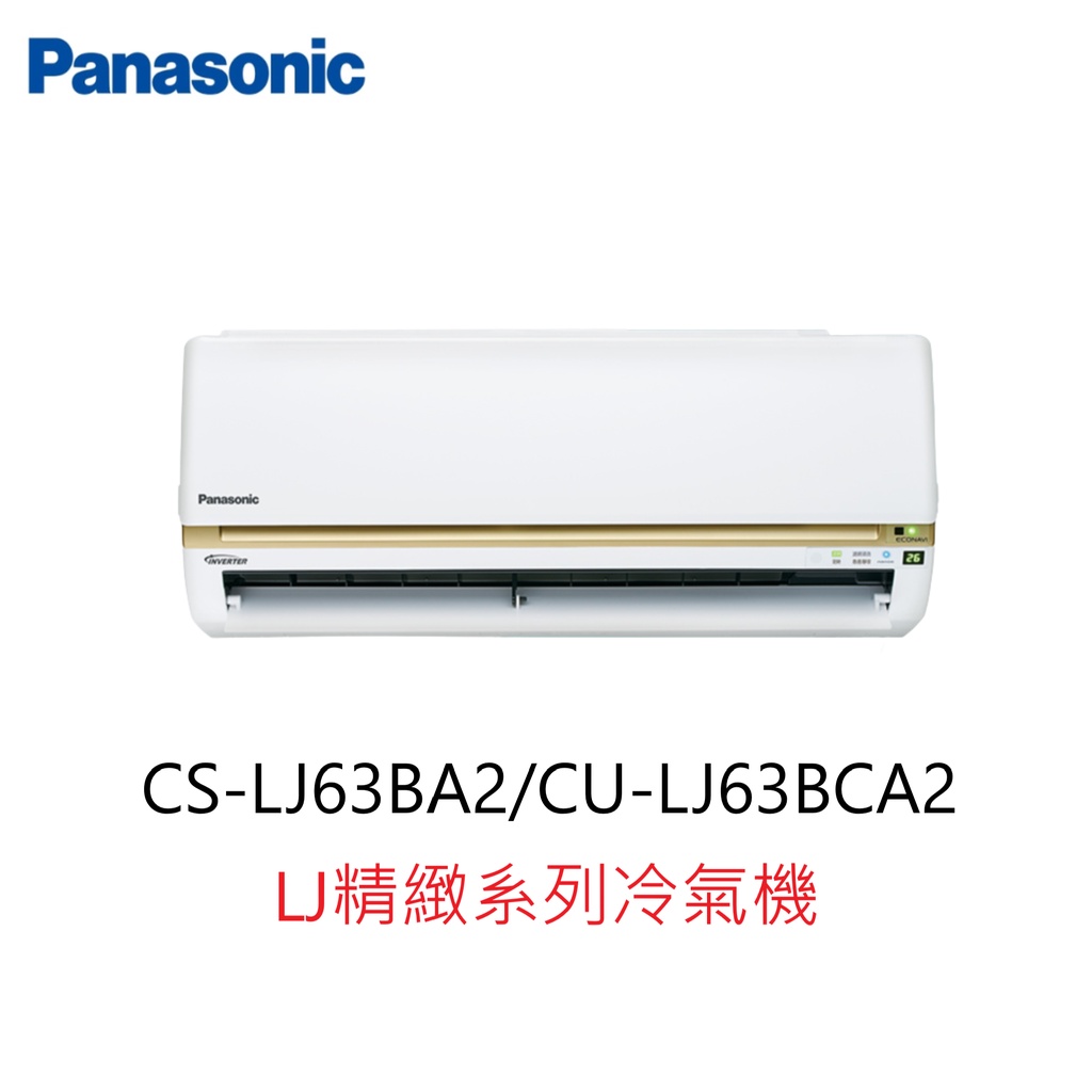 【即時議價】Panasonic LJ精緻系列冷氣機【CS-LJ63BA2/CU-LJ63BCA2】專業施工
