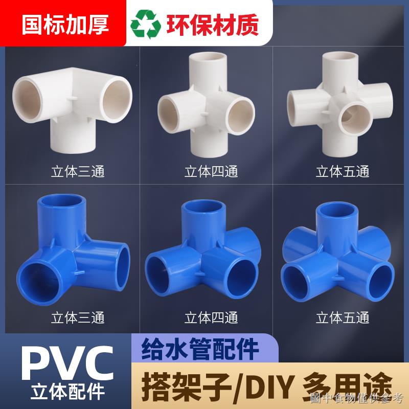 【PVC立體水管接頭】【特價款】pvc立體三通管件四通五通彎頭diy直角三通接頭架子配件給水管接頭