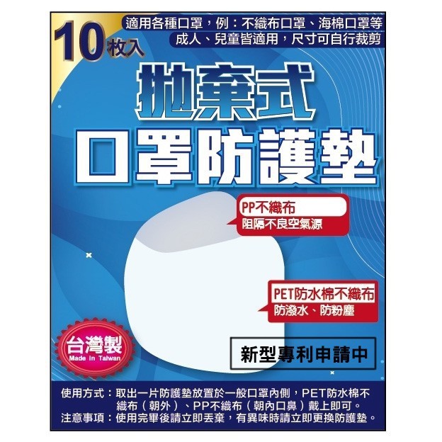 賠本出清 現貨 【台灣MIT】拋棄式口罩防護墊10枚入 -白色