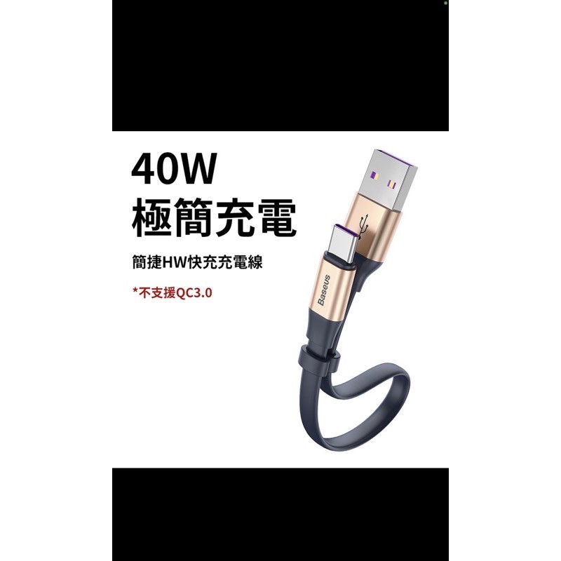 倍思簡捷Type-C 40W快充傳輸線 Type-C充電線 華為數據線 5A 23CM 行動電源