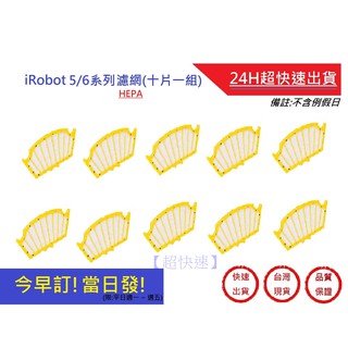 iRobot 5/6/系列通用HEPA濾網 十片裝【超快速】 iRobot濾網 HEPA(副廠)