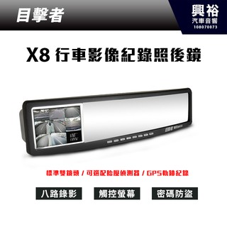 興裕 【目擊者】二代目擊者後續機種 X8 八分割行車記錄照後鏡＊3.5吋觸控螢幕 雙鏡頭.可擴充鏡頭8路錄影