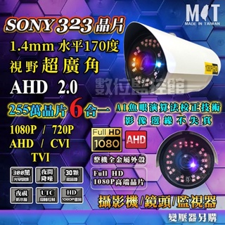 監視器AHD全景 七合1 SONY 323 225 萬高端晶片 1080P 1.4MM特廣角鏡頭槍型監視器【數位監控館】
