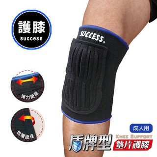 【維玥體育】成功 SUCCESS S5117 盾牌型墊片護膝 護膝 (大)