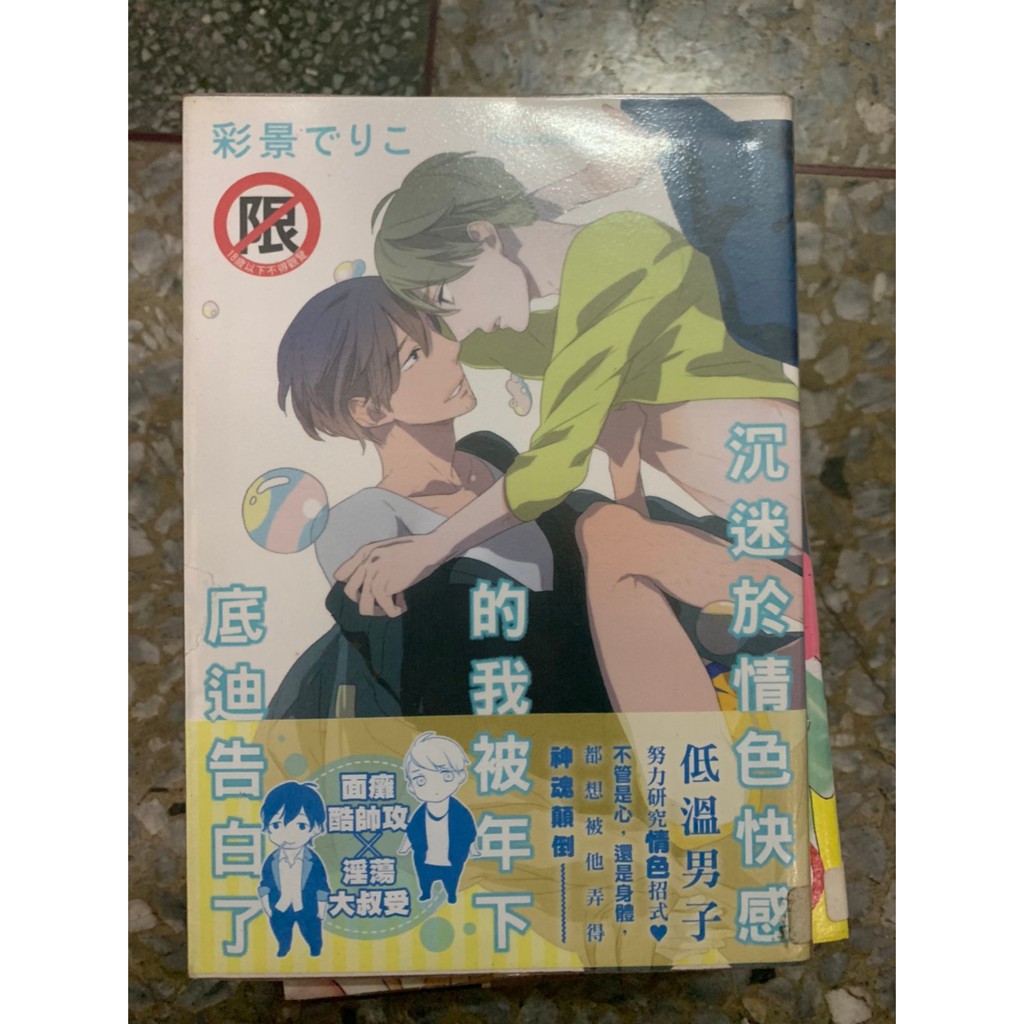 原版bl漫畫沉迷於美色的我被年下的弟弟告白 蝦皮購物