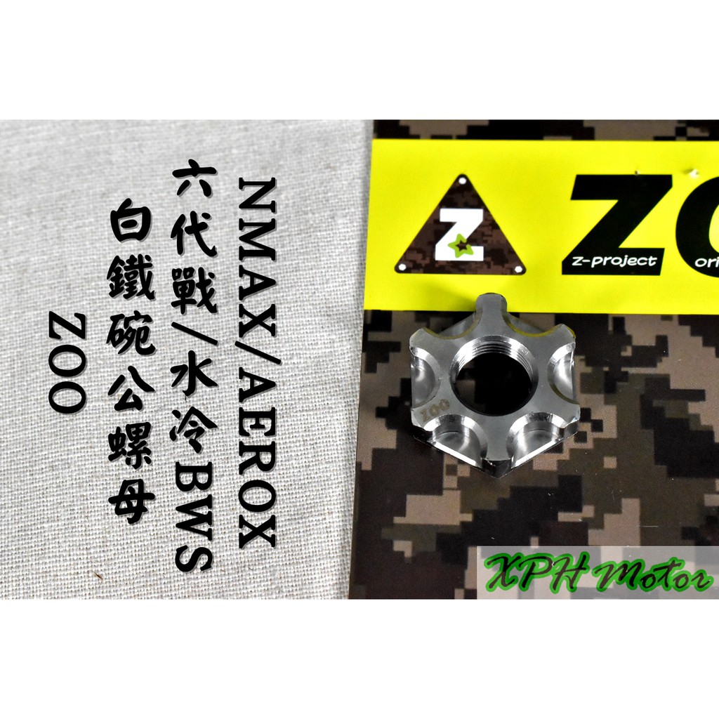 ZOO | 白鐵 碗公螺母 離合器外蓋 螺母 螺帽 適用於 六代戰 水冷BWS NMAX AEROX 六代勁戰