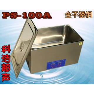 600W/30L 科潔 PS-100A 超音波清洗機 數位溫控定時 可面交可到付 免運費 送1000元不鏽鋼清潔籃排水管