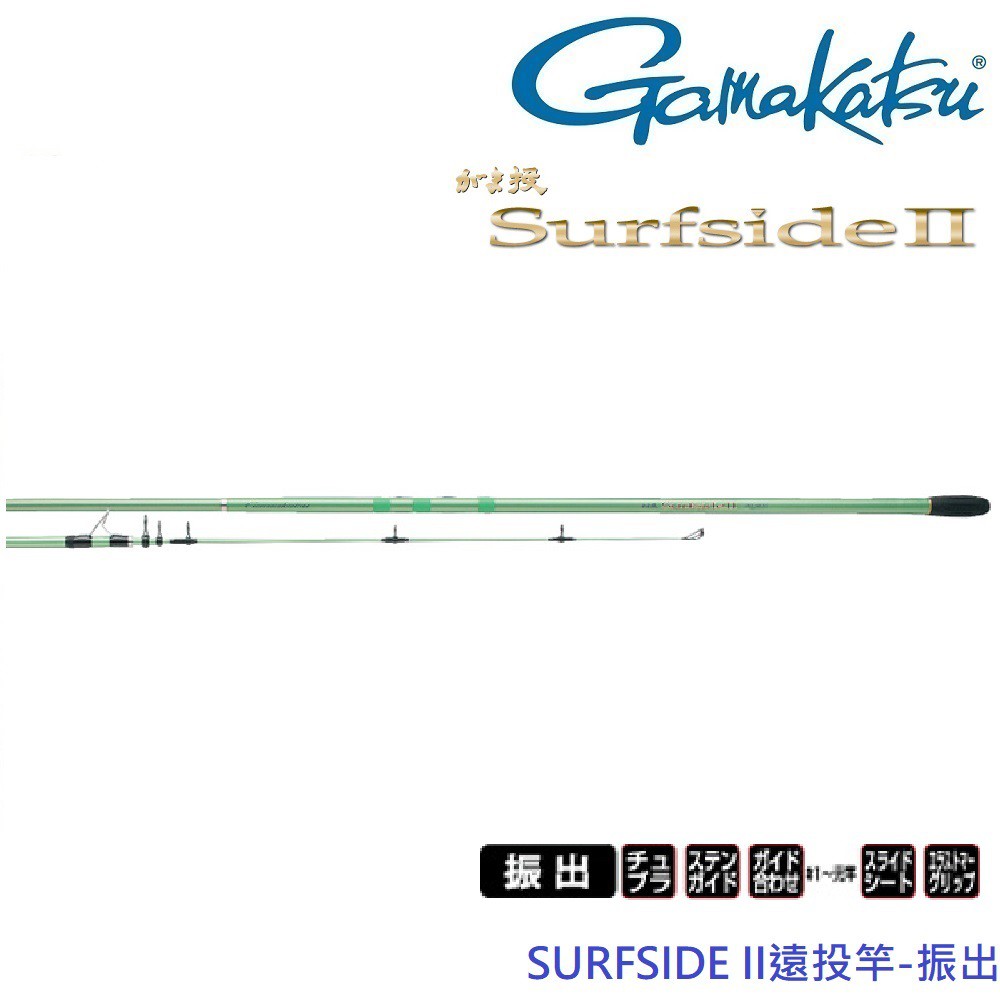 【GAMAKATSU】SURFSIDE II 遠投竿30號、33號 4.3M-振出-全新特價無免責書