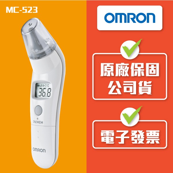 【歐姆龍OMRON】紅外線 耳溫槍 MC-523 (內附專用耳套21入) 耳溫