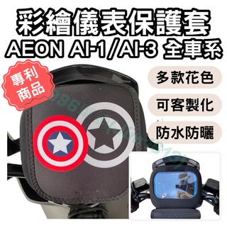 ai 1 機車儀表套 機車龍頭罩 ai 1儀表 ai1 儀表蓋 ai3 機車車罩 螢幕套 儀表套 機車罩 儀表板防曬