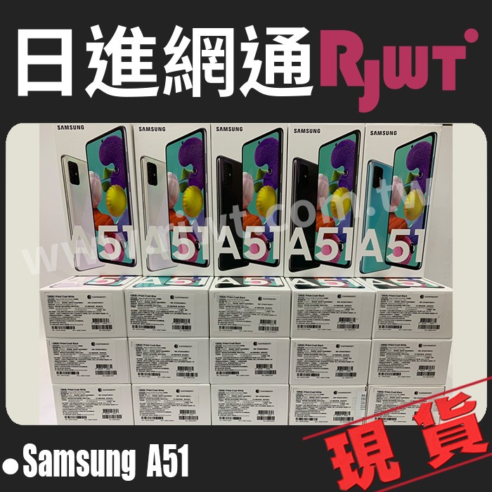 [日進網通] SAMSUNG A51 A515F 6+128G 四鏡頭 空機 批發 現貨 門市自取免運費~台灣公司貨!