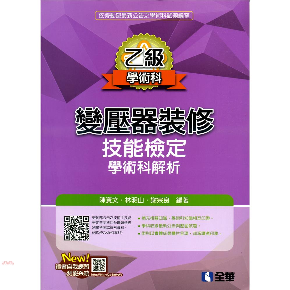 乙級變壓器裝修技能檢定學術科解析（2020最新版）【金石堂、博客來熱銷】