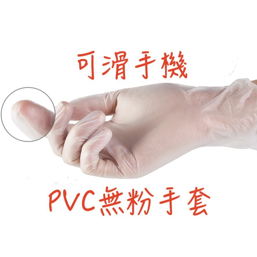 📣 《透明PVC手套》100支盒裝 PVC無粉手套 塑膠手套 內噴顆粒手套