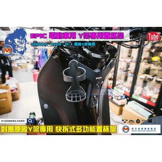 麥可倉庫機車精品【EPIC gogoro EC05 Ai1用 通用型 置杯架】杯架