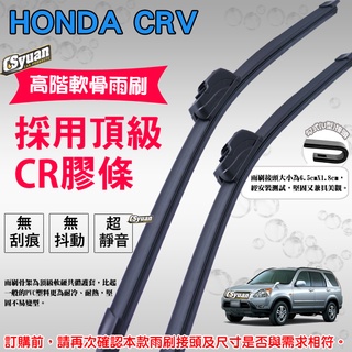 CS車材 - 本田 HONDA CRV CR-V 1代/2代/3代/4代/5代(1997年後)高階軟骨雨刷組合賣場