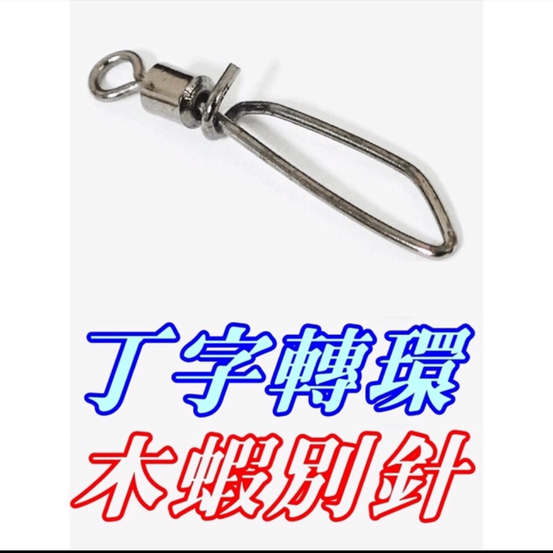 JYC  轉圜 別針8號 19mm 木蝦 假餌 路亞（材質與釣具店一樣）批發價格