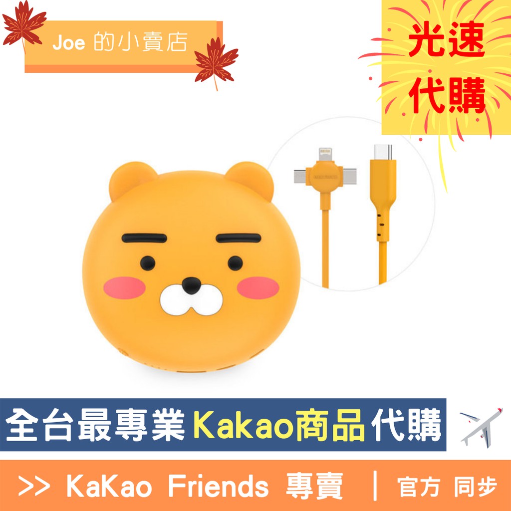 Joe的小賣店４天到貨 Ryan 萊恩快充9700mah 行動電源kakao 全家代購韓國apeach 蝦皮購物