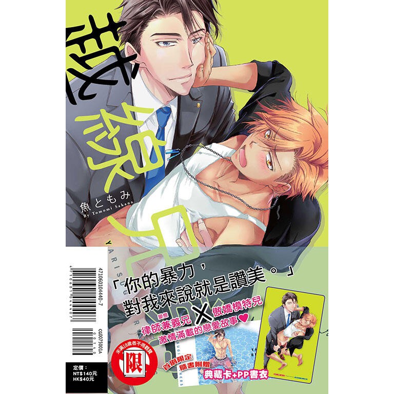 東立漫畫 越線兄弟 首刷附錄版 作者 魚ともみbl 附尼彩書套 蝦皮購物