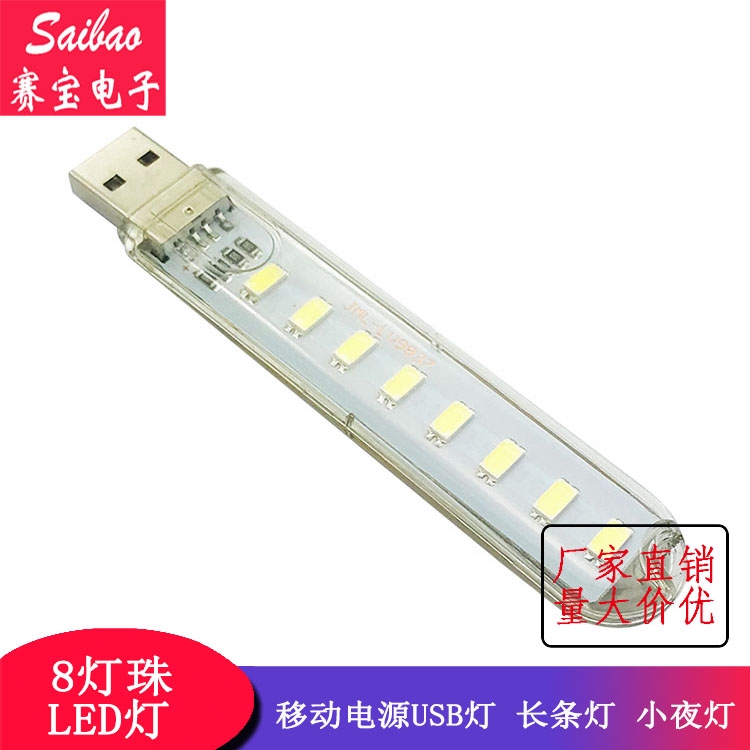 【白光/暖光】8燈珠 LED燈 移動電源USB燈 長條燈 小夜燈 8個LED USB小夜燈