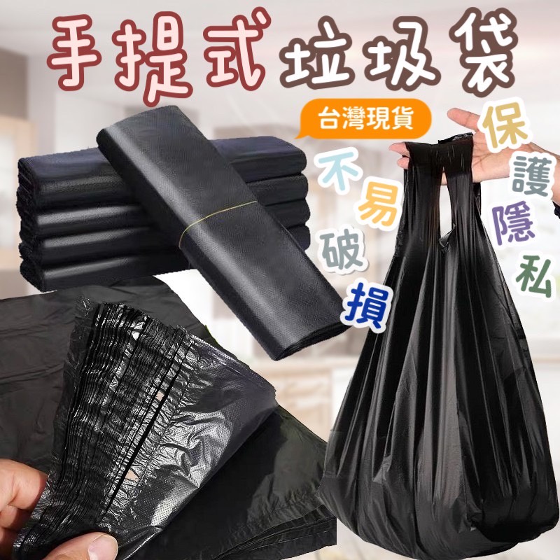 垃圾袋 黑色 手提垃圾袋 家用垃圾袋 黑色垃圾袋 可打結 承重強 保護隱私 手提 加厚塑膠袋 背心垃圾袋 手提 韌性好