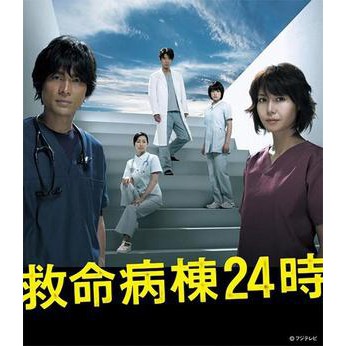 救命病棟24時 1 5部完整版全集 日語中字 Dvd 蝦皮購物