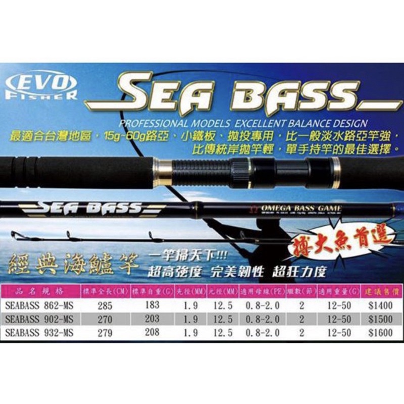 EVO海力士 OMEGA SEA BASS 經典海鱸竿  路亞竿 岸拋竿  竿 釣竿