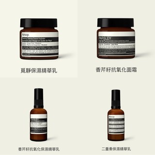 伊索 Aesop代購 覓靜保濕精華乳/香芹籽抗氧化保濕精華乳/香芹籽抗氧化面霜/二重奏保濕精華乳
