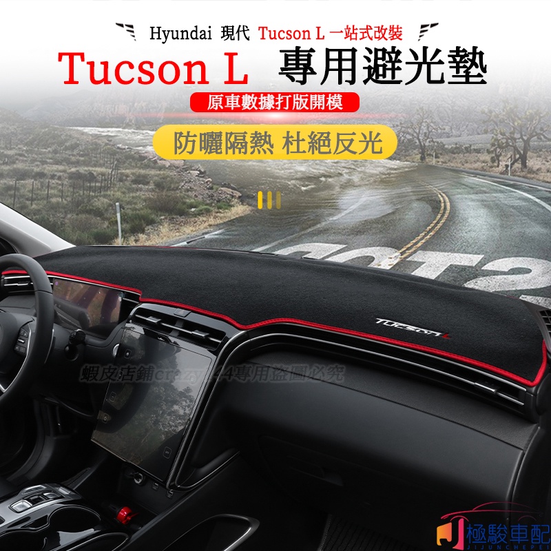 【極駿車配】22款Hyundai現代 Tucson L 避光墊 改裝 儀表臺避光墊 儀表板避光墊 中控臺遮陽防曬墊